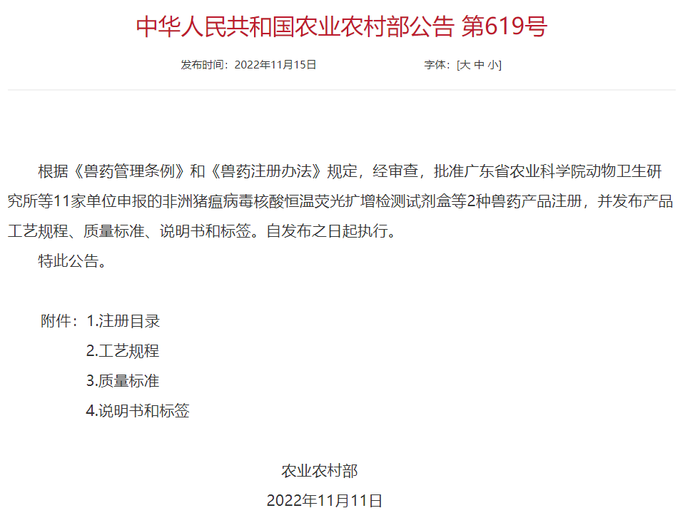 中華人民共和國(guó)農(nóng)業(yè)農(nóng)村部公告第619號(hào)